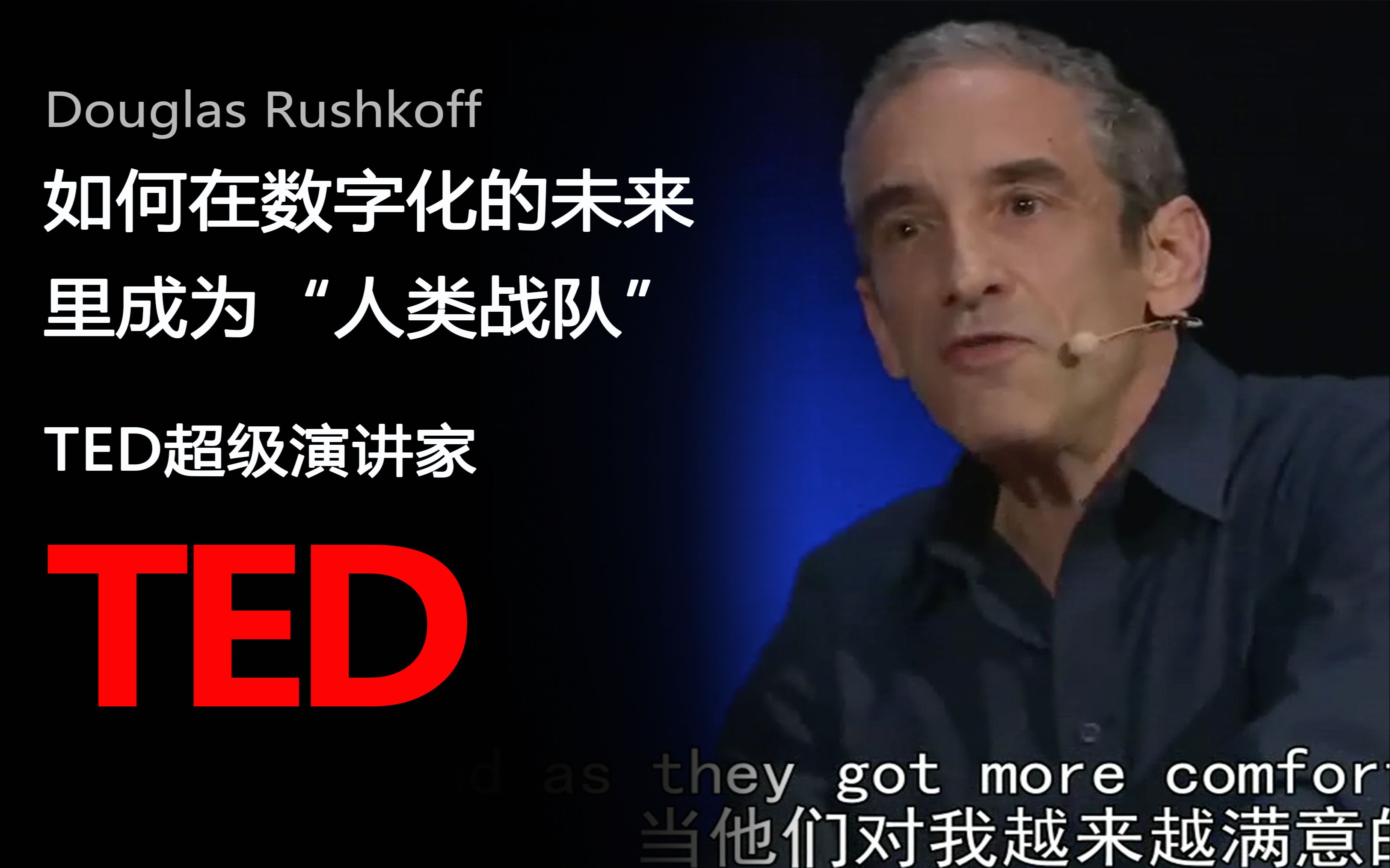 【TED演讲】如何在数字化的未来里成为“人类战队”？