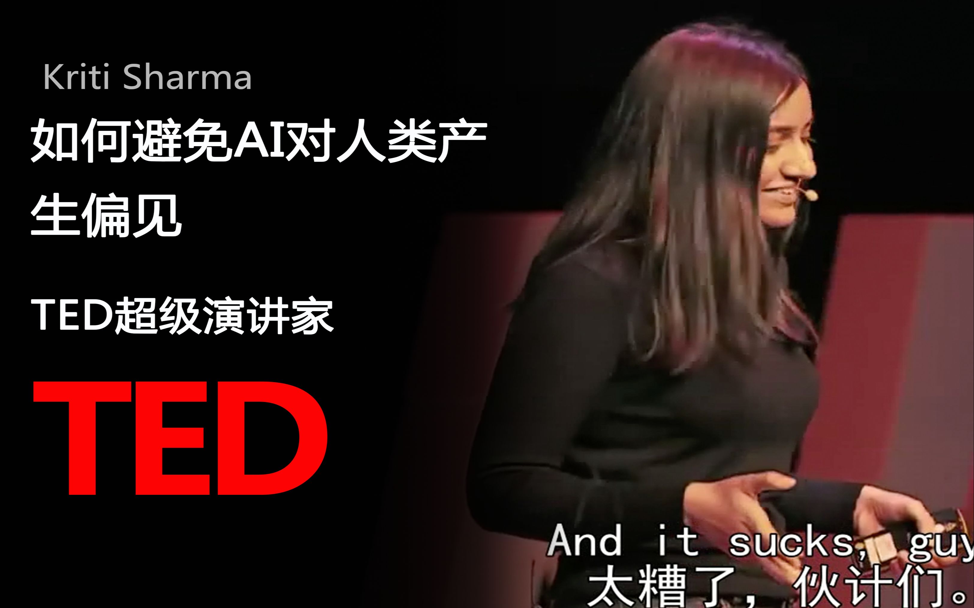 【TED演讲】如何避免AI对人类产生偏见