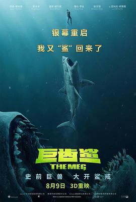 巨齿鲨 The Meg（普通话版）